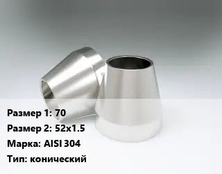Переход нержавеющий 70х52х1.5 Сталь: AISI 304 конический